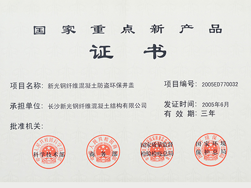 国家重点新产品