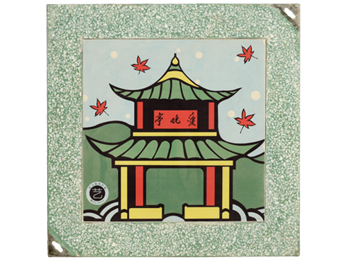No.029爱晚亭（绿底方）