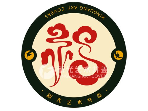 位于前列04福字篇图案艺术井盖--福（一）