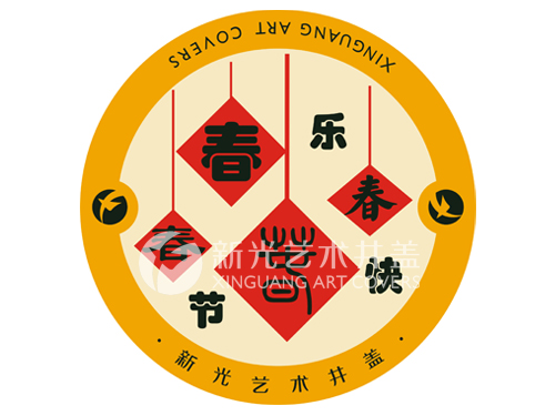 位于前列24春节篇图案艺术井盖（一）