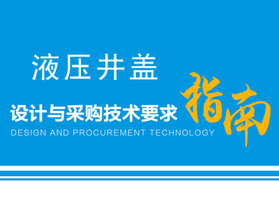 液压井盖设计与采购技术要求指南
