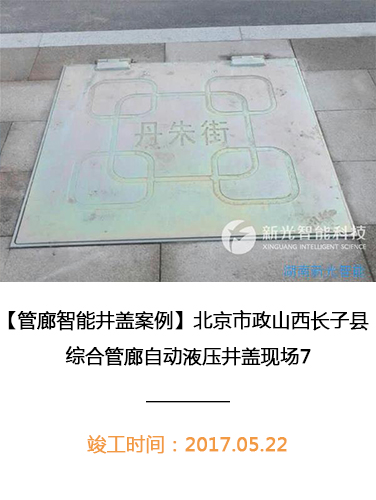 北京市政山西长子县综合管廊自动液压井盖现场7