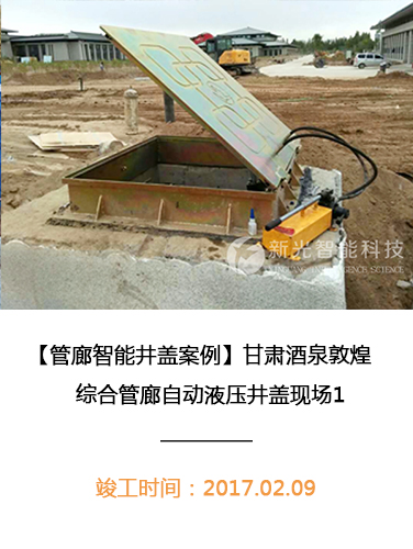 甘肃酒泉敦煌综合管廊自动液压井盖现场