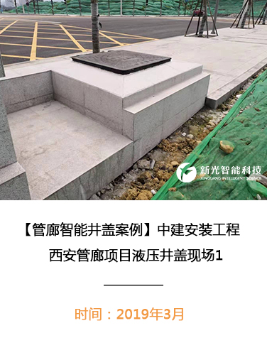 中建安装工程西安管廊液压井盖现场1
