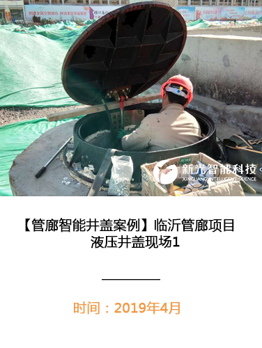 临沂管廊项目液压井盖现场1