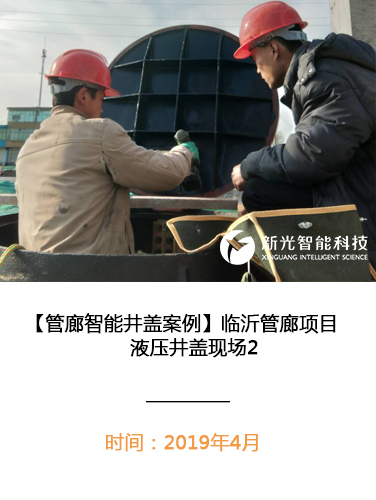 临沂管廊项目液压井盖现场2
