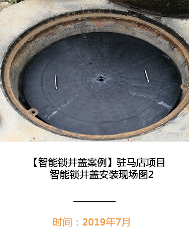 驻马店项目智能锁井盖安装现场2