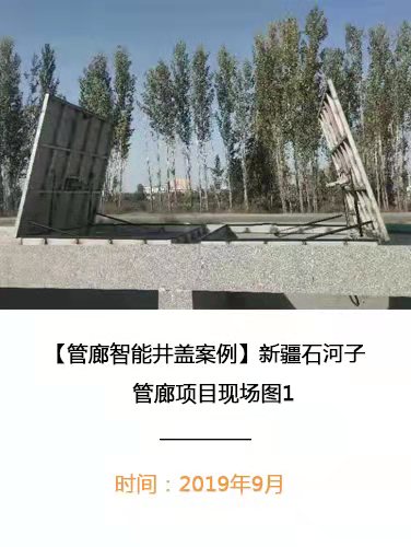 新疆石河子管廊智能井盖现场图1