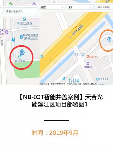 天合光能滨江区智能井盖项目NB-IOT智能井盖案例现场1