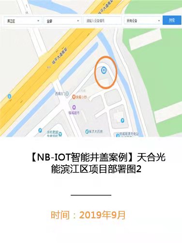 天合光能滨江区智能井盖项目NB-IOT智能井盖案例现场2