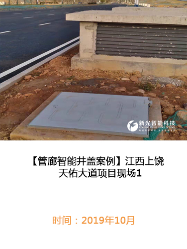 江西上饶天佑大道管廊智能井盖现场1