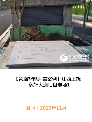 江西上饶稼轩大道管廊智能井盖现场1