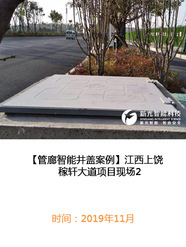江西上饶稼轩大道管廊智能井盖现场2