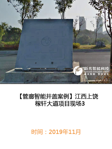 江西上饶稼轩大道管廊智能井盖现场3