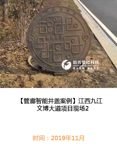 江西九江文博大道管廊智能井盖现场2