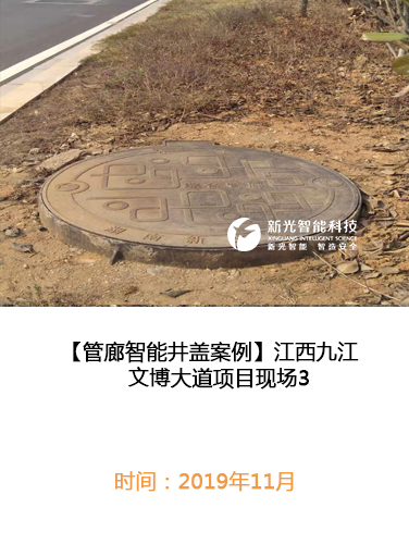 江西九江文博大道管廊智能井盖现场3
