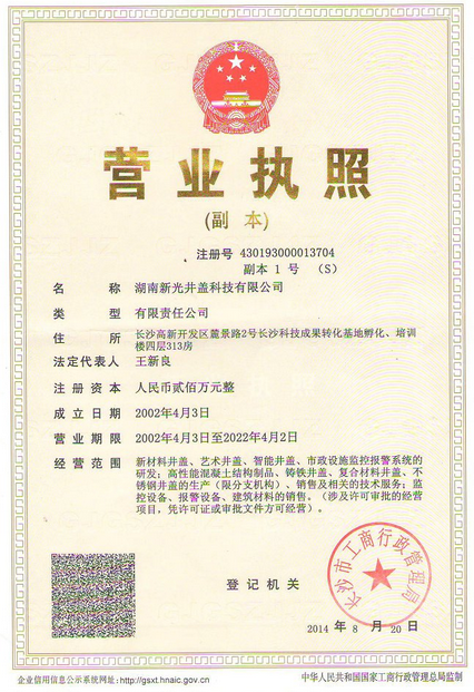 湖南新光井盖，湖南新光，企业介绍，概况，历史，经营范围，企业精神等。